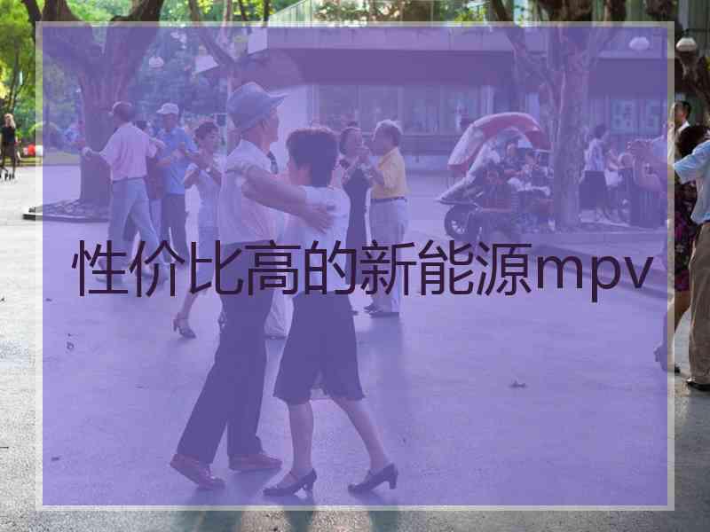 性价比高的新能源mpv