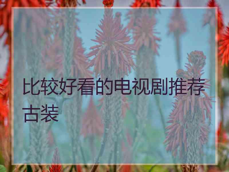 比较好看的电视剧推荐古装