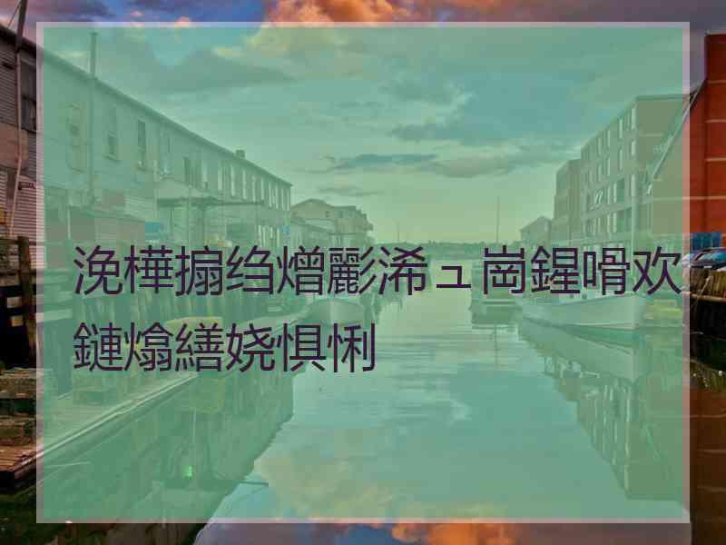 浼樺搧绉熷彲浠ュ崗鍟嗗欢鏈熻繕娆惧悧