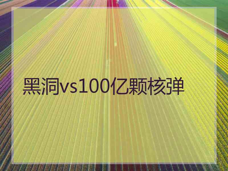 黑洞vs100亿颗核弹