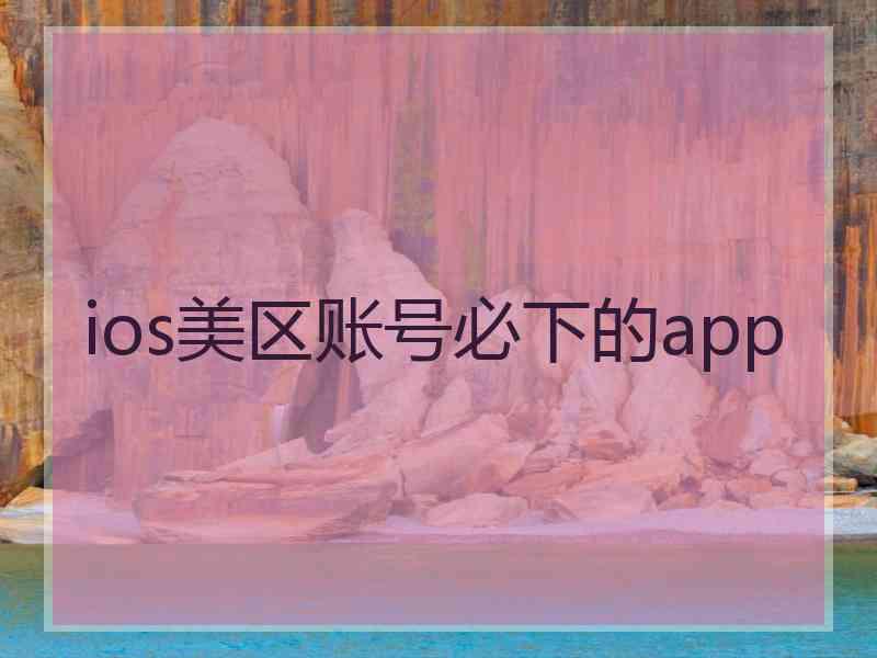 ios美区账号必下的app