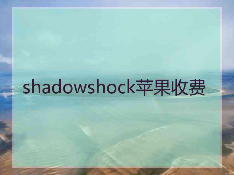 shadowshock苹果收费