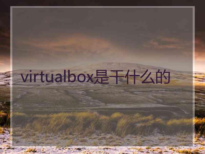 virtualbox是干什么的