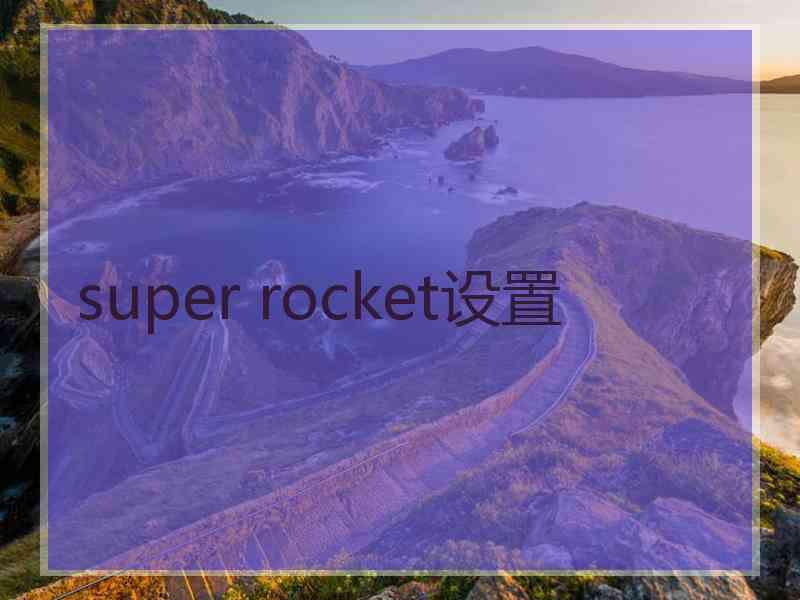 super rocket设置