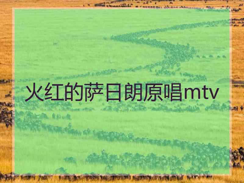 火红的萨日朗原唱mtv