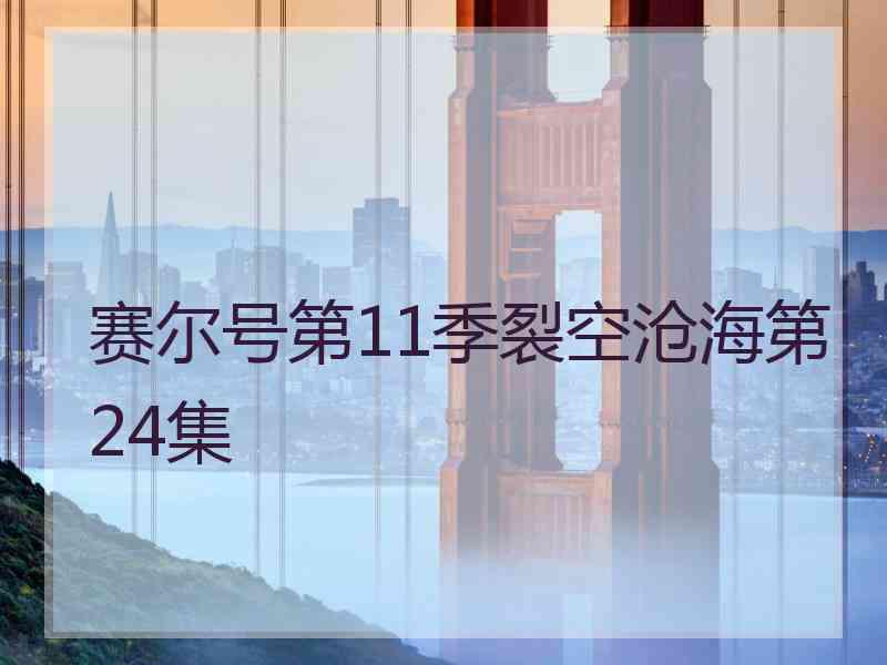 赛尔号第11季裂空沧海第24集