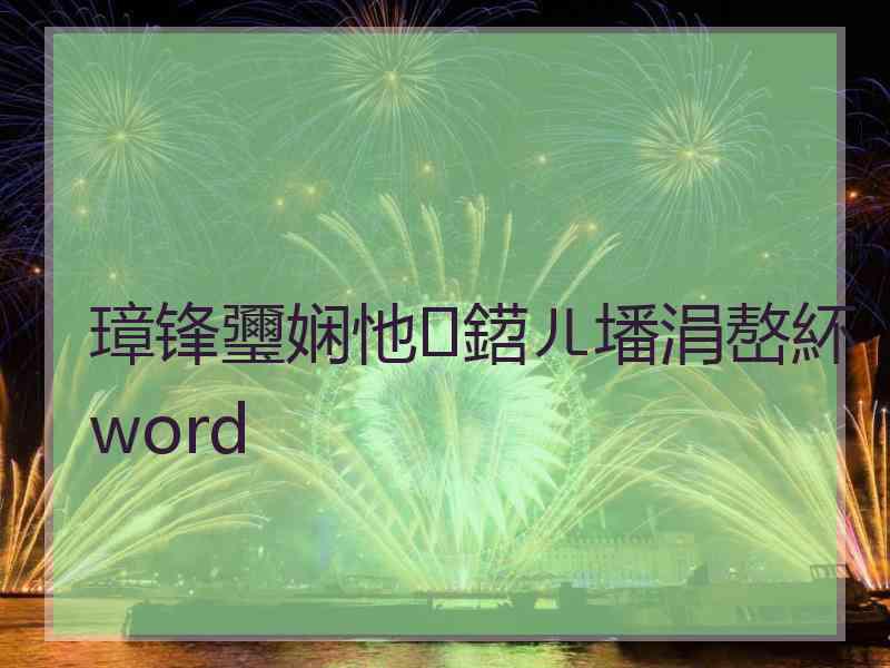 璋锋瓕娴忚鍣ㄦ墦涓嶅紑word