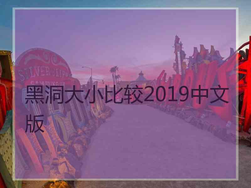 黑洞大小比较2019中文版