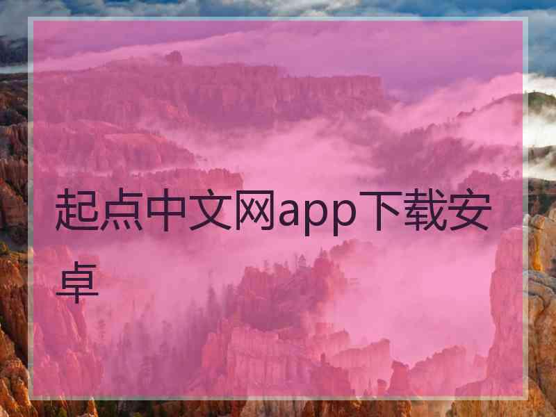 起点中文网app下载安卓