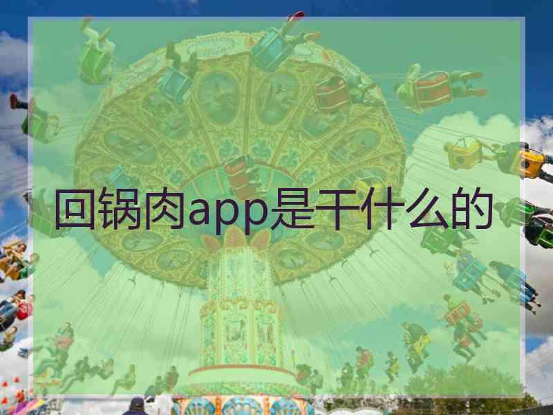 回锅肉app是干什么的