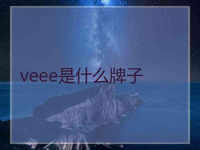 veee是什么牌子