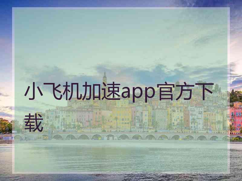 小飞机加速app官方下载