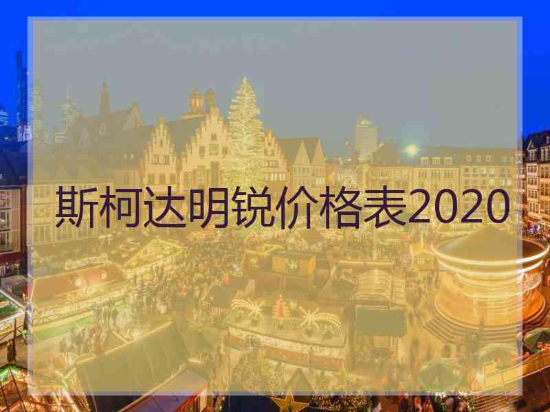 斯柯达明锐价格表2020