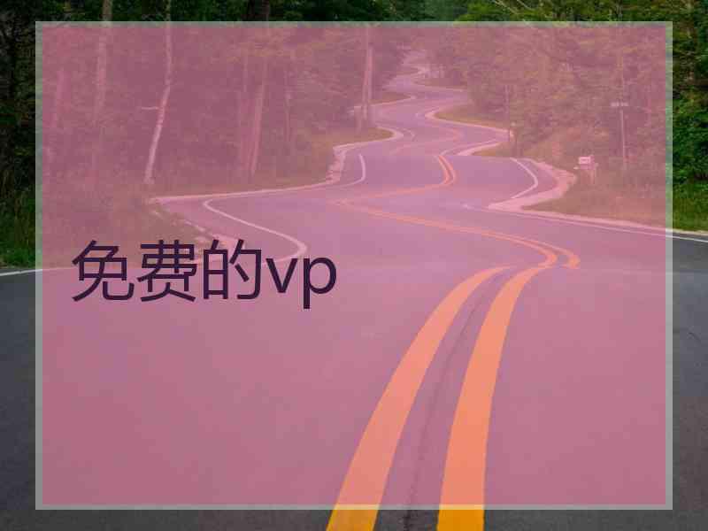 免费的vp