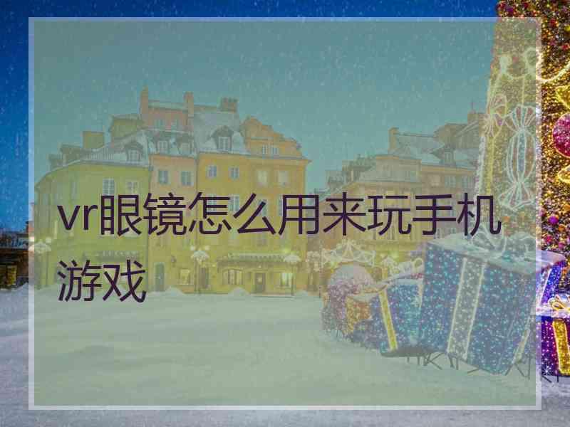 vr眼镜怎么用来玩手机游戏