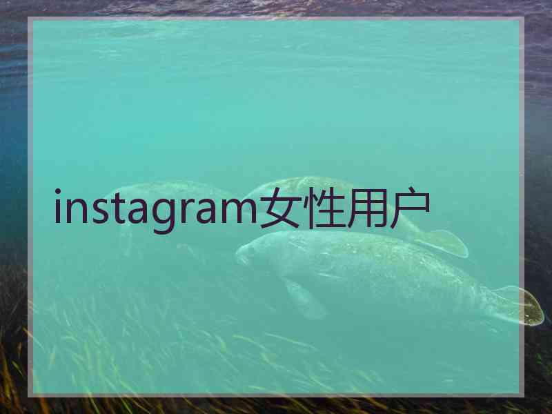 instagram女性用户