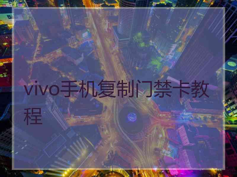 vivo手机复制门禁卡教程