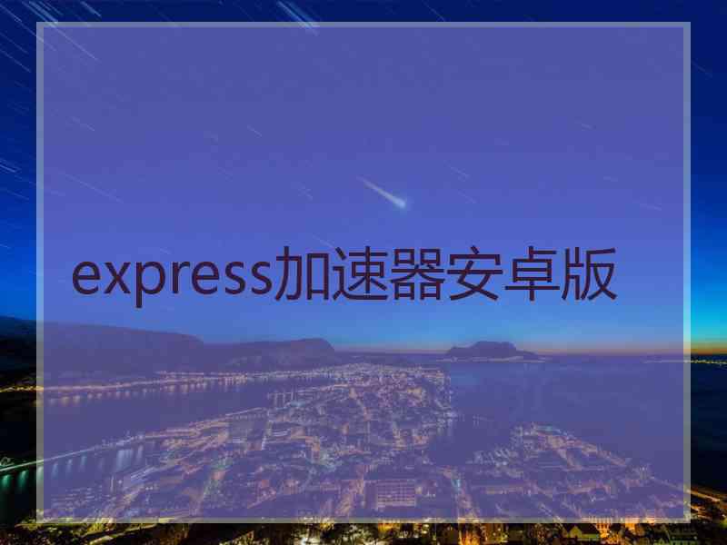 express加速器安卓版