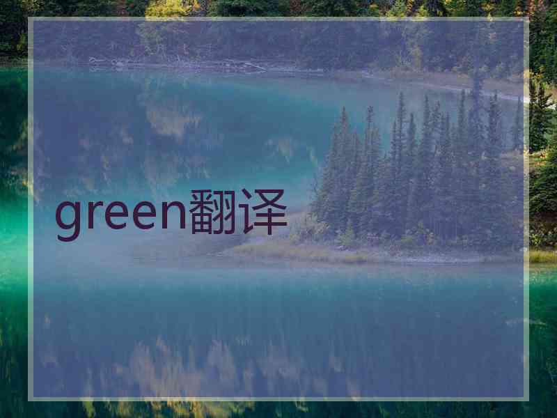 green翻译