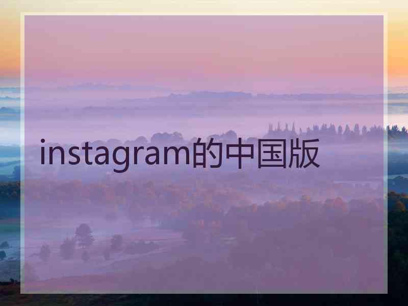 instagram的中国版