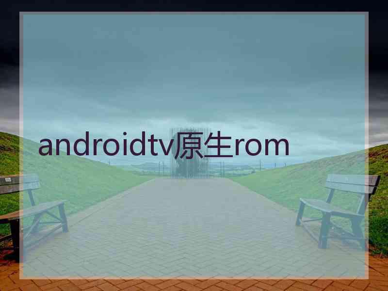 androidtv原生rom