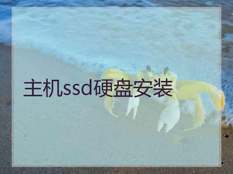 主机ssd硬盘安装