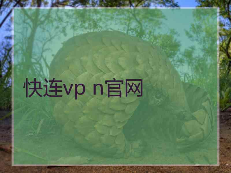 快连vp n官网