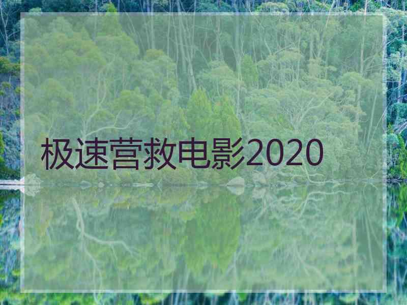 极速营救电影2020