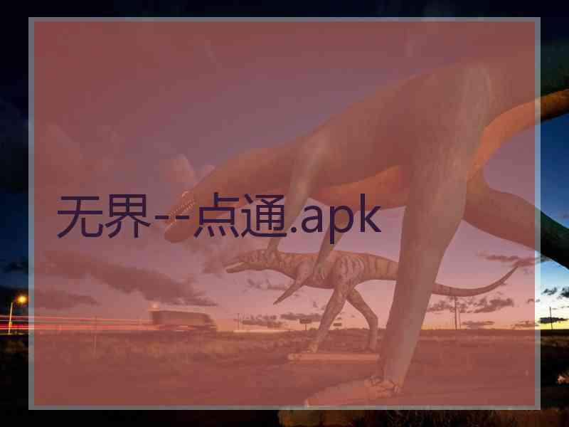 无界--点通.apk