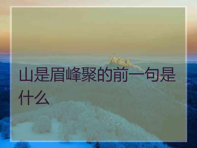 山是眉峰聚的前一句是什么