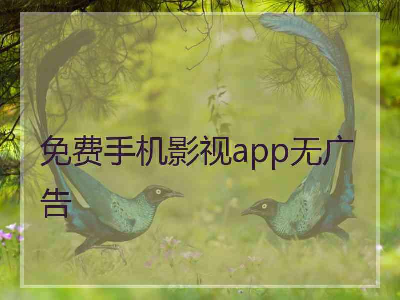 免费手机影视app无广告