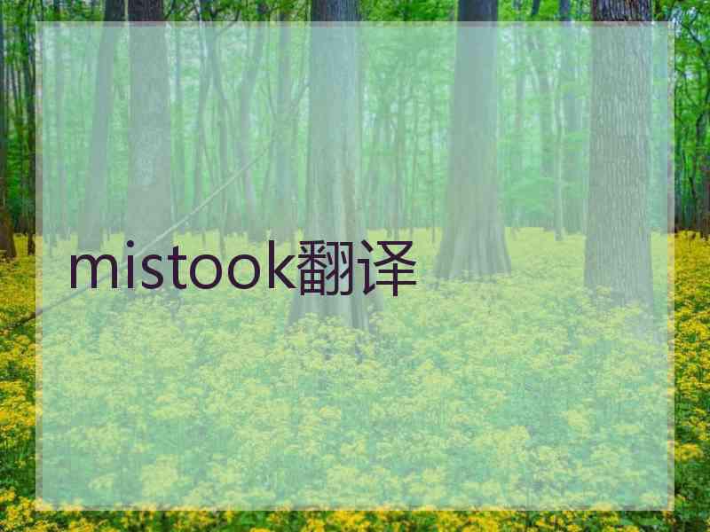 mistook翻译