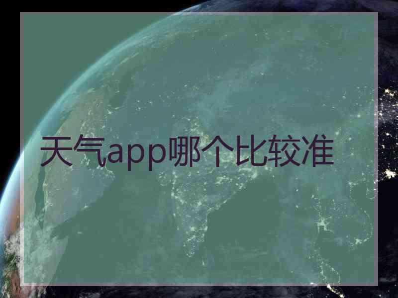 天气app哪个比较准