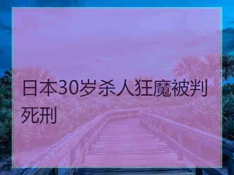 日本30岁杀人狂魔被判死刑