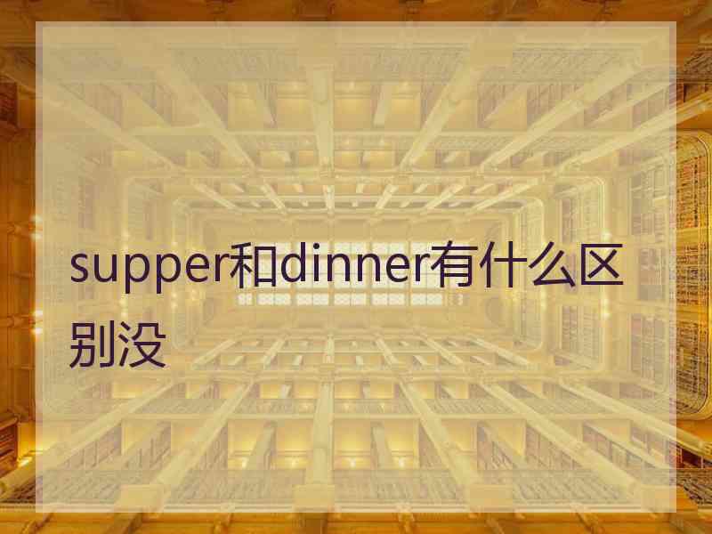 supper和dinner有什么区别没