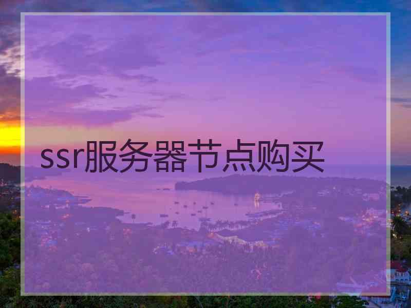 ssr服务器节点购买