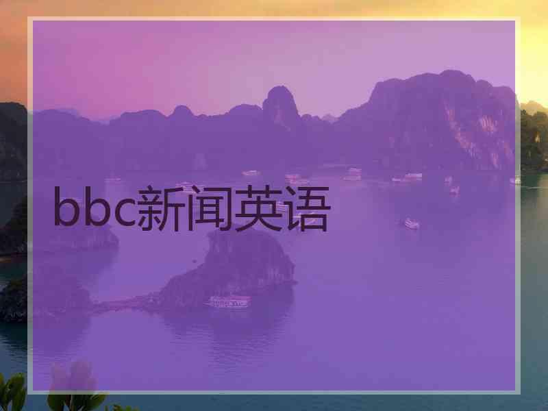 bbc新闻英语