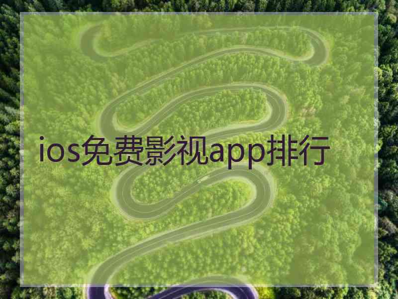 ios免费影视app排行