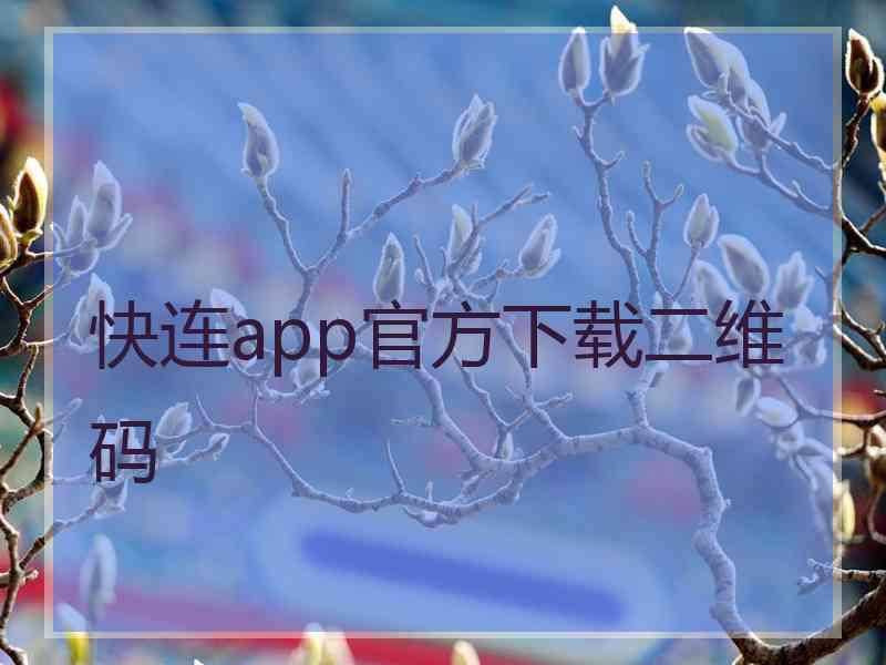 快连app官方下载二维码