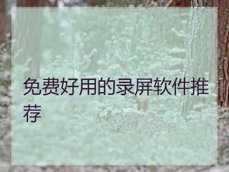 免费好用的录屏软件推荐