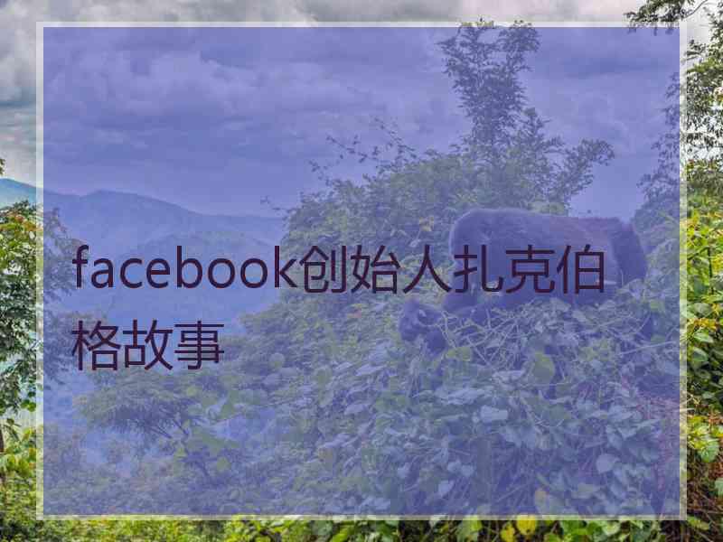 facebook创始人扎克伯格故事