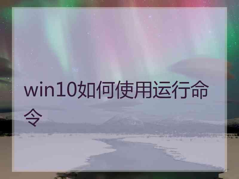 win10如何使用运行命令