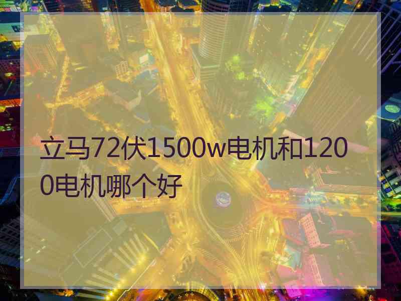 立马72伏1500w电机和1200电机哪个好