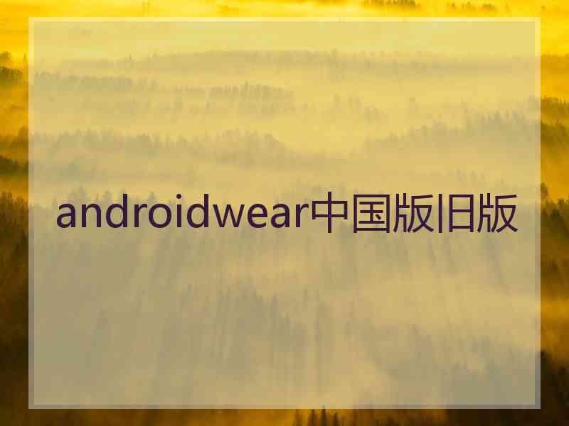 androidwear中国版旧版