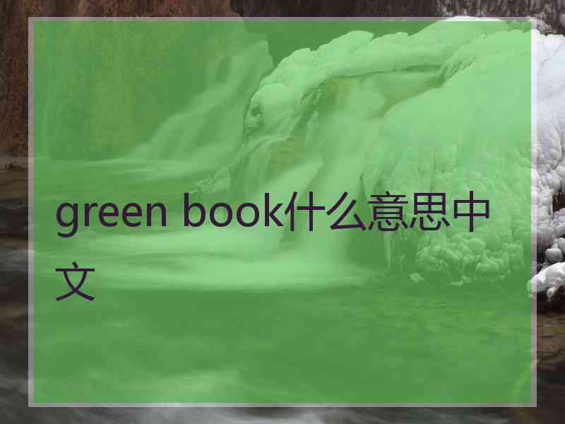 green book什么意思中文