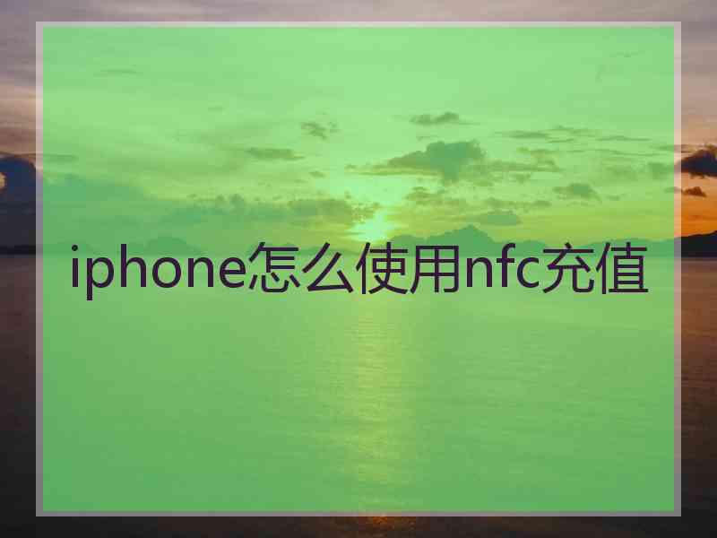 iphone怎么使用nfc充值