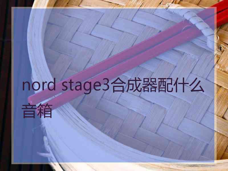 nord stage3合成器配什么音箱