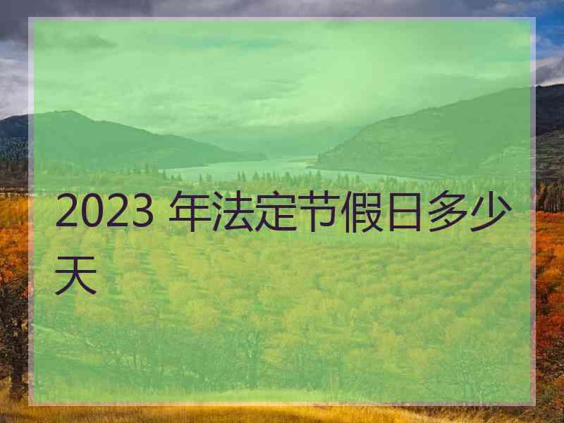 2023 年法定节假日多少天