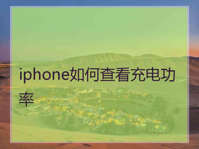 iphone如何查看充电功率