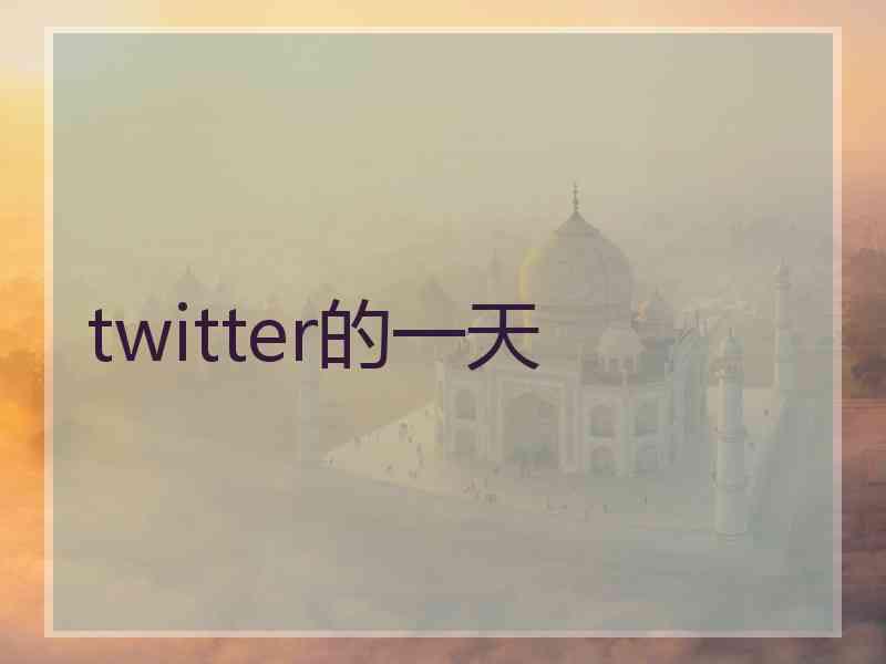 twitter的一天